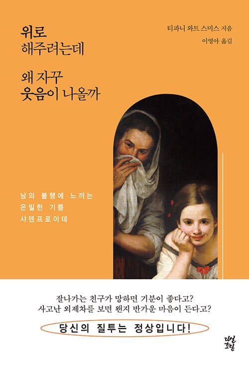 위로해주려는데 왜 자꾸 웃음이 나올까 (남의 불행에 느끼는 은밀한 기쁨 샤덴프로이데)