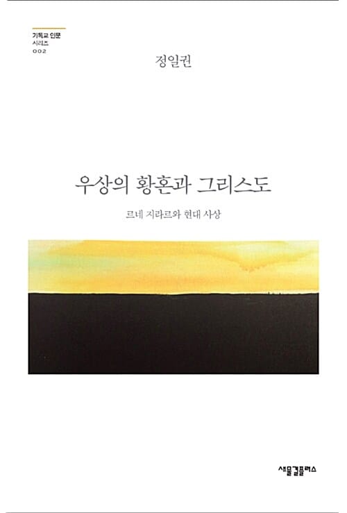 우상의 황혼과 그리스도 (르네 지라르와 현대 사상)