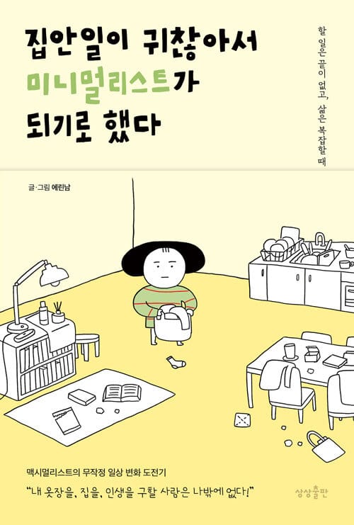 집안일이 귀찮아서 미니멀리스트가 되기로 했다 (할 일은 끝이 없고, 삶은 복잡할 때)