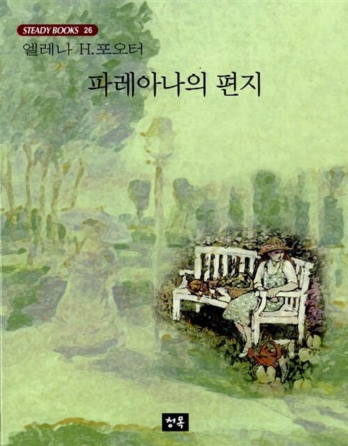 파레아나의 편지