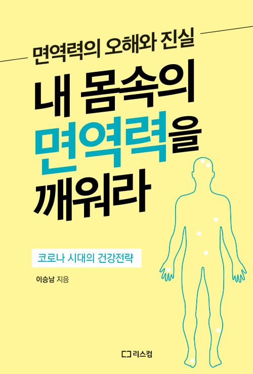 내 몸속의 면역력을 깨워라 (면역력의 오해와 진실)