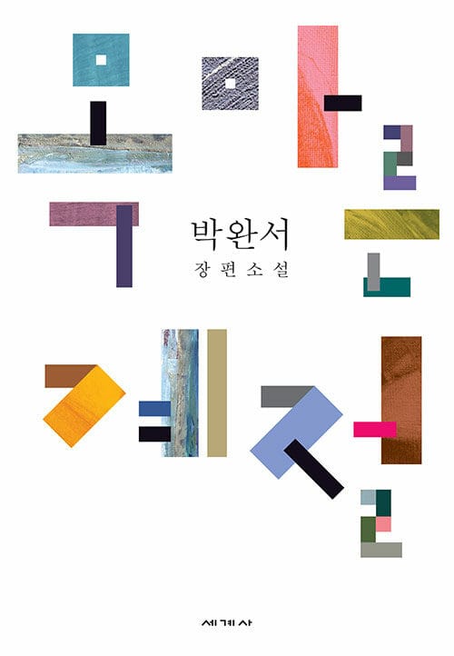 목마른 계절 (박완서 장편소설)