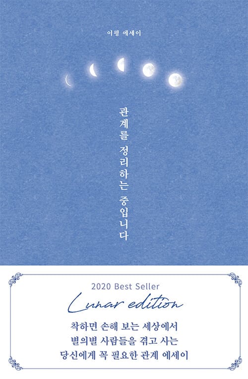 관계를 정리하는 중입니다 (이평 산문집)