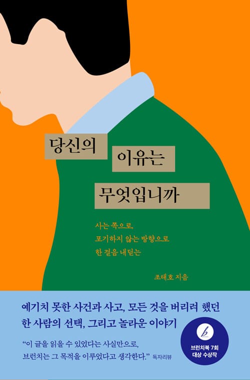 당신의 이유는 무엇입니까 (사는 쪽으로, 포기하지 않는 방향으로 한 걸음 내딛는)