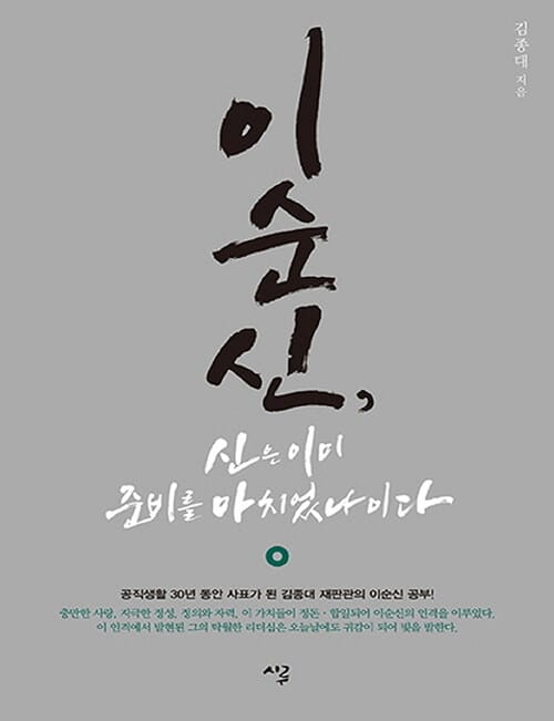 이순신, 신은 이미 준비를 마치었나이다 (큰글자책)