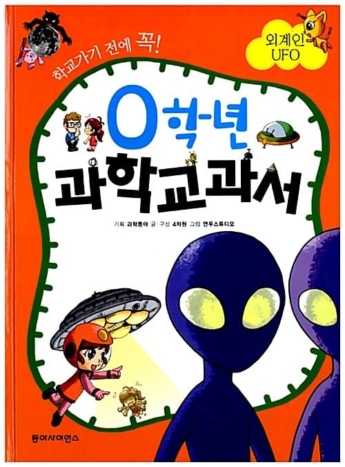 학교가기 전에 꼭 0학년 과학교과서 (외계인 UFO)