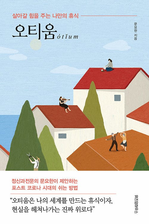 오티움 (살아갈 힘을 주는 나만의 휴식)