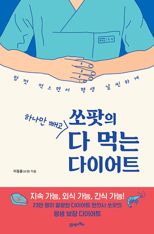 쏘팟의 하나만 빼고 다 먹는 다이어트 (맘껏 먹으면서 평생 날씬하게)
