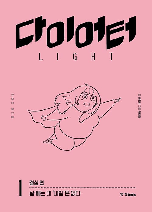 다이어터 라이트 에디션 1 (결심 편,살 빼는 데 ‘내일’은 없다)