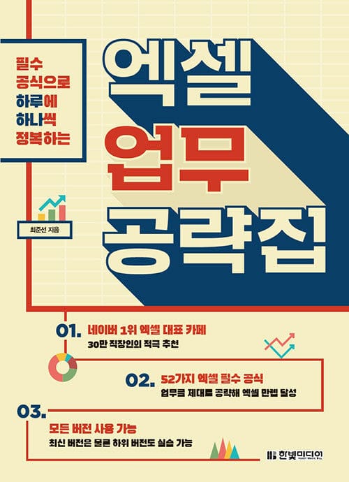 엑셀 업무 공략집 (필수 공식으로 하루에 하나씩 정복하는)