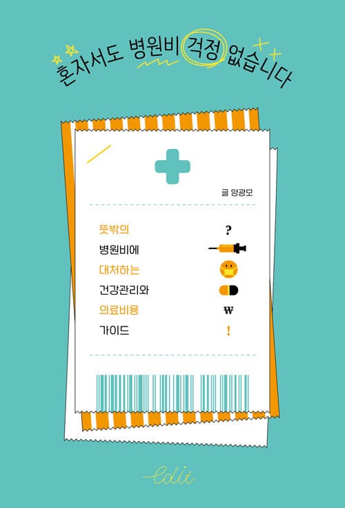 혼자서도 병원비 걱정 없습니다(에디트 시리즈 4) (뜻밖의 병원비에 대처하는 건강관리와 의료비용 가이드)