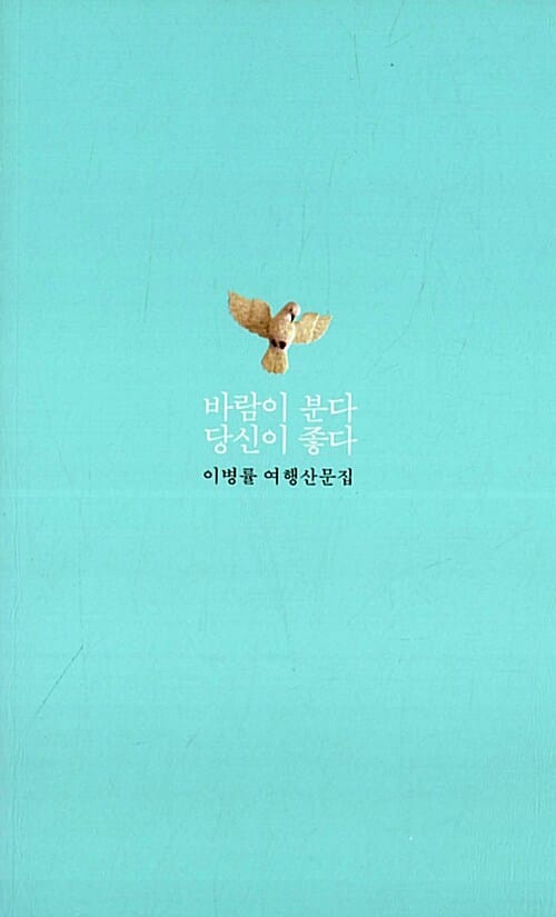 바람이 분다 당신이 좋다 (끌림 2, 이병률 여행산문집)