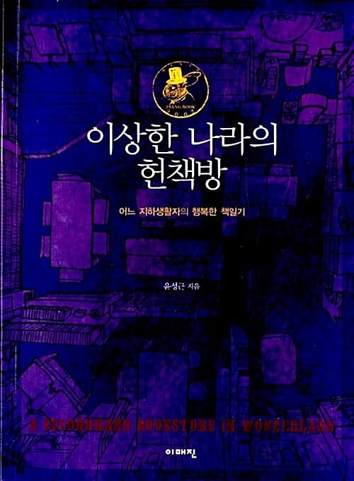 이상한 나라의 헌책방 (어느 지하생활자의 행복한 책일기)