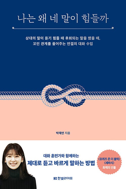 나는 왜 네 말이 힘들까 (상대의 말이 듣기 힘들 때 후회되는 말을 했을 때, 꼬인 관계를 풀어주는 연결의 대화 수업)