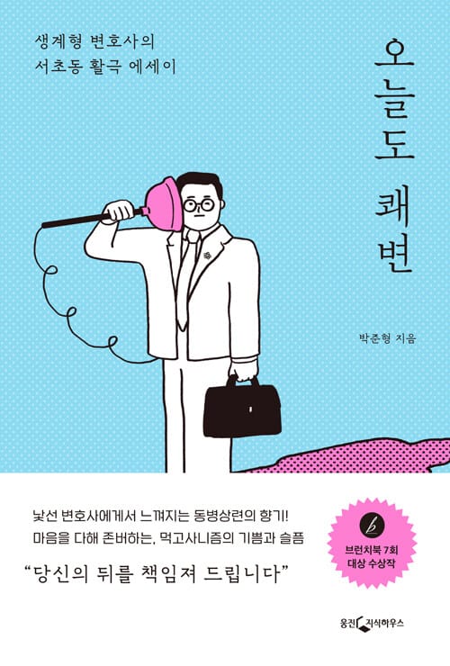 오늘도 쾌변 (생계형 변호사의 서초동 활극 에세이)