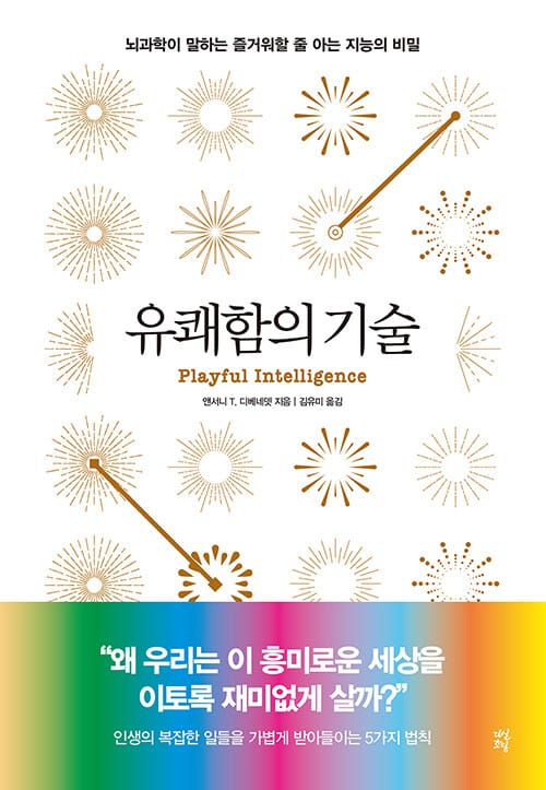 유쾌함의 기술 (뇌과학이 말하는 즐거워할 줄 아는 지능의 비밀)