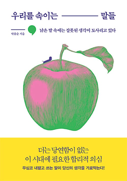 우리를 속이는 말들 (낡은 말 속에는 잘못된 생각이 도사리고 있다)