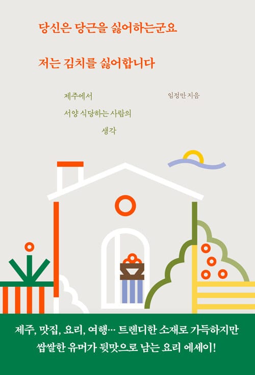 당신은 당근을 싫어하는군요 저는 김치를 싫어합니다 (제주에서 서양 식당하는 사람의 생각)