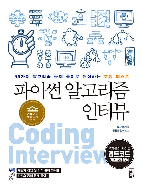 파이썬 알고리즘 인터뷰 (95가지 알고리즘 문제 풀이로 완성하는 코딩 테스트)