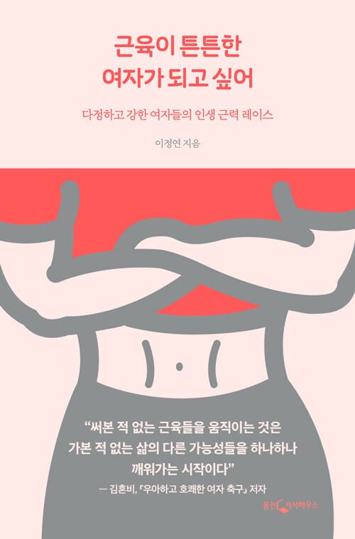 근육이 튼튼한 여자가 되고 싶어 (다정하고 강한 여자들의 인생 근력 레이스)