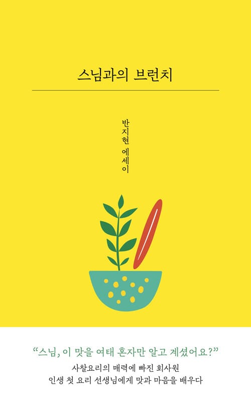 스님과의 브런치 (반지현 에세이)