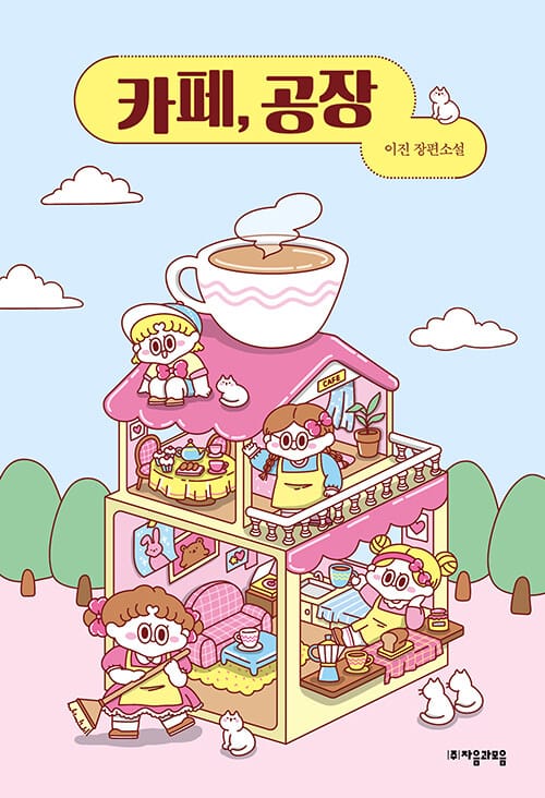 카페, 공장 (이진 장편소설)