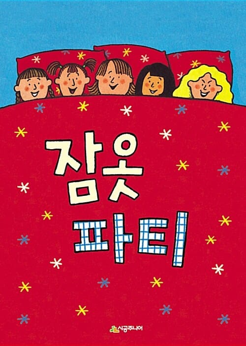 잠옷 파티