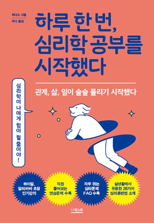 하루 한 번,심리학 공부를 시작했다 (관계, 삶, 일이 술술 풀리기 시작했다)