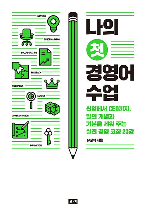 나의 첫 경영어 수업 (신입에서 CEO까지, 일의 개념과 기본을 세워 주는 실전 경영 코칭 23강)