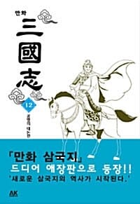 만화 삼국지 12 - 공명의 대논전