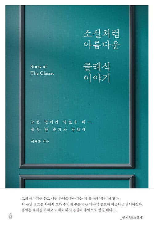 소설처럼 아름다운 클래식 이야기 (모든 언어가 멈췄을 때- 음악 한 줄기가 남았다)