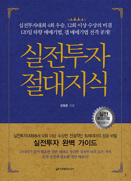 실전투자 절대지식 (실전투자대회 2회 우승, 120일 하향 매매기법, 갭 매매기법 전격 공개!)