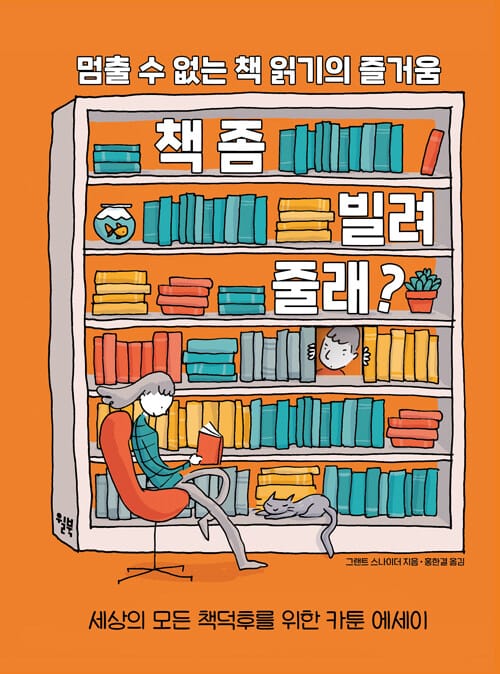 책 좀 빌려줄래? - 멈출 수 없는 책 읽기의 즐거움
