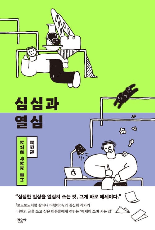 심심과 열심 (나를 지키는 글쓰기)