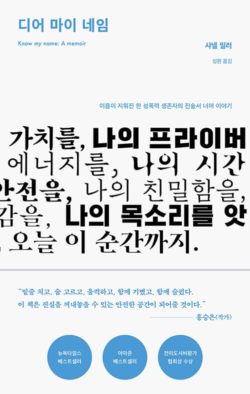 디어 마이 네임 (이름이 지워진 한 성폭력 생존자의 진술서 너머 이야기)
