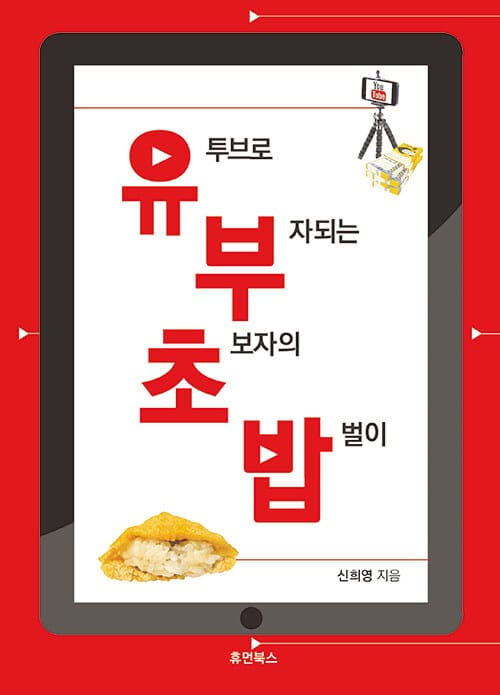 유투브로 부자되는 초보자의 밥벌이