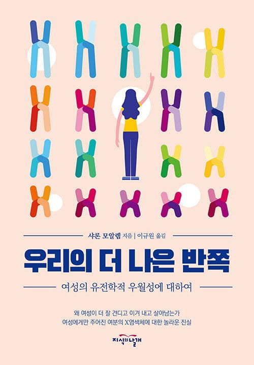 우리의 더 나은 반쪽 (여성의 유전학적 우월성에 대하여)