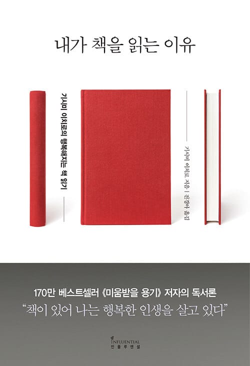 내가 책을 읽는 이유 (기시미 이치로의 행복해지는 책 읽기)