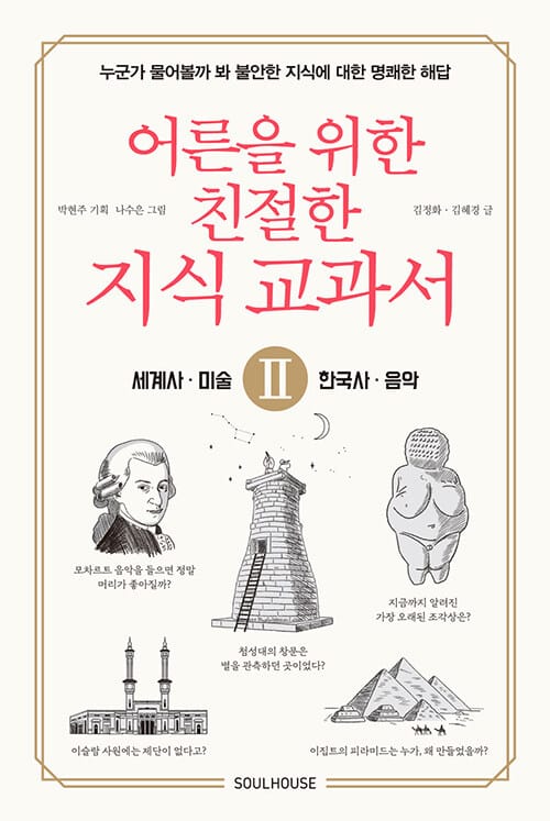 어른을 위한 친절한 지식 교과서. 2: 세계사, 한국사, 미술, 음악 (누군가 물어볼까 봐 불안한 지식에 대한 명쾌한 해답)