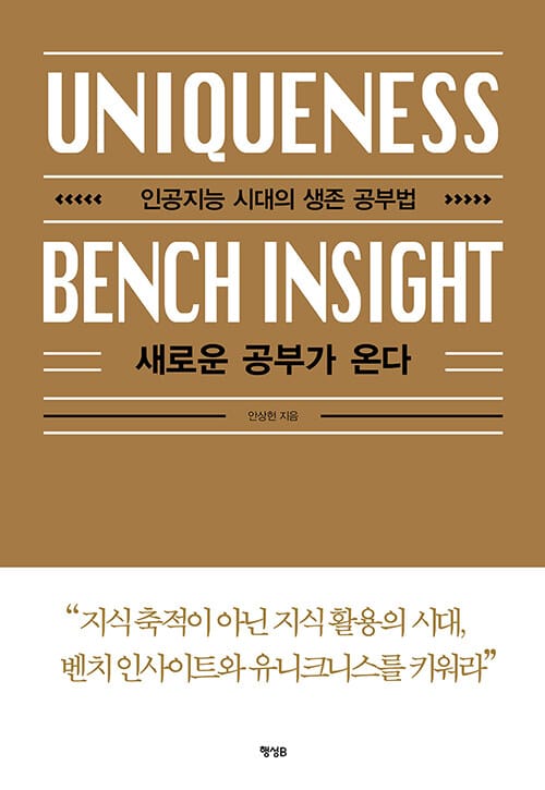 새로운 공부가 온다 (인공지능 시대의 생존 공부법)