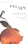 욕망의 식물학