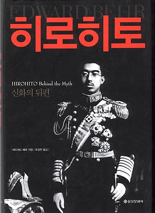 히로히토 (신화의 뒤편)