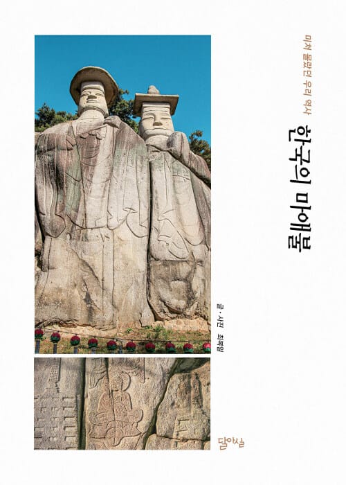 한국의 마애불 (미처 몰랐던 우리 역사)