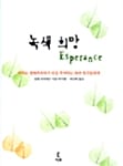 녹색희망