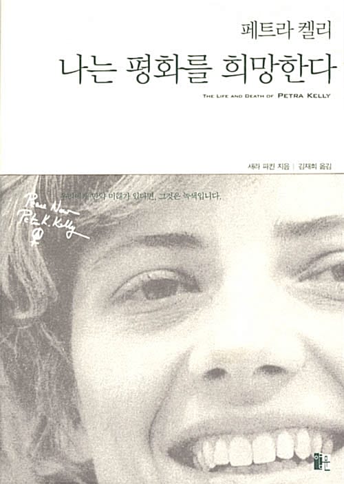페트라켈리 나는 평화를 희망한다