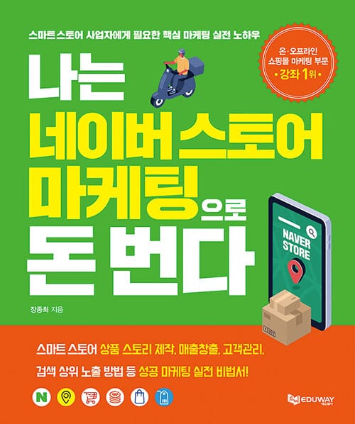나는 네이버스토어 마케팅으로 돈 번다 (스마트스토어 사업자에게 필요한 핵심 마케팅 실전 노하우)