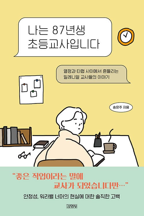 나는 87년생 초등교사입니다 (열정과 타협 사이에서 흔들리는 밀레니얼 교사들의 이야기)