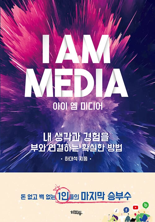 아이 엠 미디어 (내 생각과 경험을 부와 연결하는 확실한 방법)