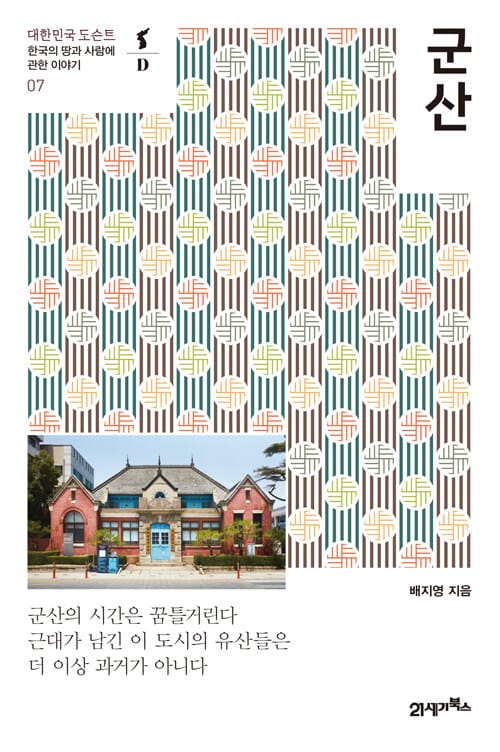 군산 (한국의 땅과 사람에 관한 이야기)