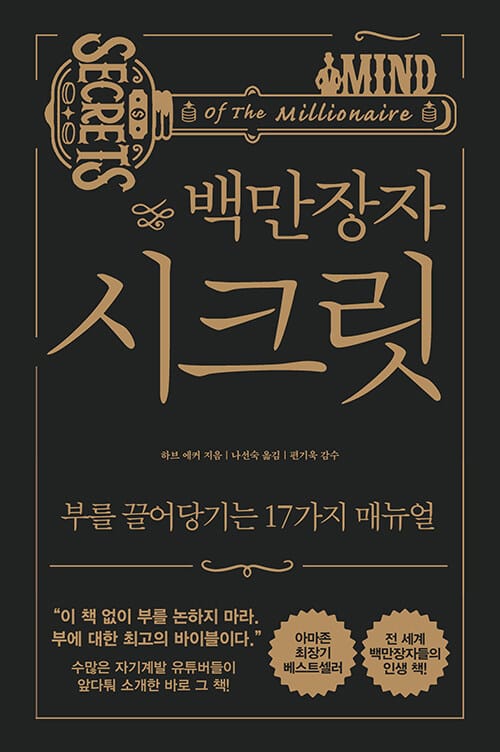 백만장자 시크릿 (부를 끌어당기는 17가지 매뉴얼)